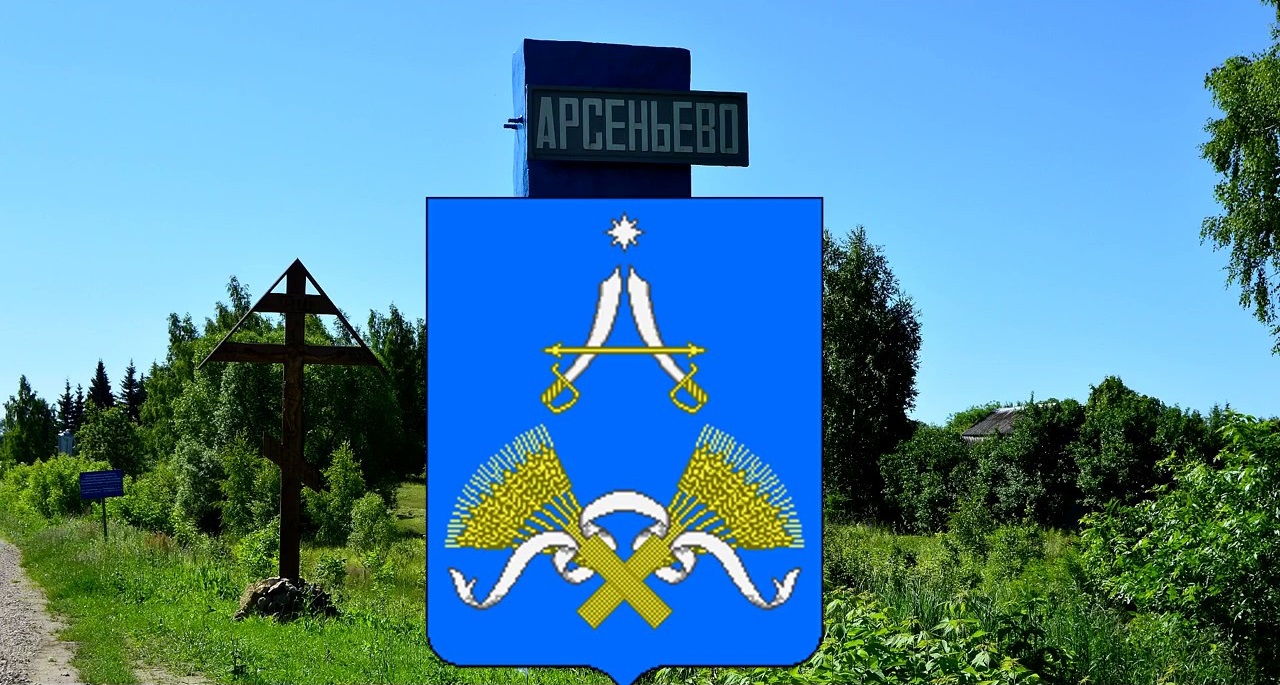 Арсеньево